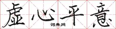 駱恆光虛心平意楷書怎么寫