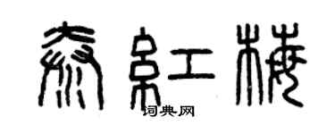 曾慶福秦紅梅篆書個性簽名怎么寫