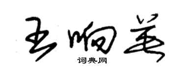 朱錫榮王響英草書個性簽名怎么寫