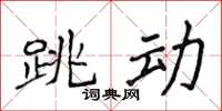 侯登峰跳動楷書怎么寫