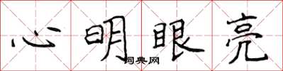 侯登峰心明眼亮楷書怎么寫