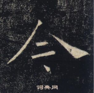 褚遂良雁塔聖教序中今的寫法