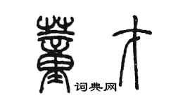 陳墨董才篆書個性簽名怎么寫