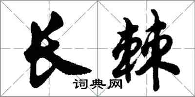 胡問遂長棘行書怎么寫