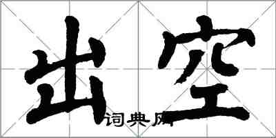 翁闓運出空楷書怎么寫