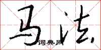 錢沛雲馬法行書怎么寫