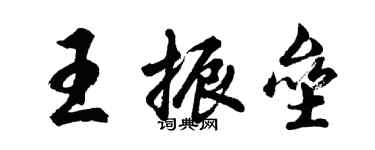 胡問遂王振壘行書個性簽名怎么寫