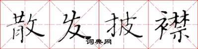 黃華生散發披襟楷書怎么寫