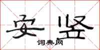 范連陞安豎隸書怎么寫