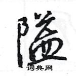 王旻寫的硬筆行書隘