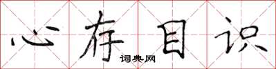 侯登峰心存目識楷書怎么寫