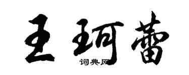 胡問遂王珂蕾行書個性簽名怎么寫