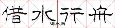 柯春海借水行舟隸書怎么寫
