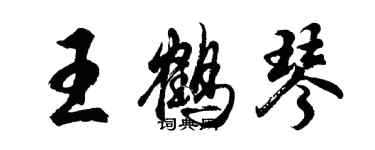 胡問遂王鶴琴行書個性簽名怎么寫