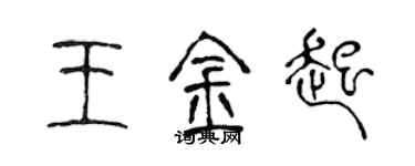 陳聲遠王金起篆書個性簽名怎么寫