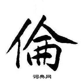 千字文中康熙的寫法