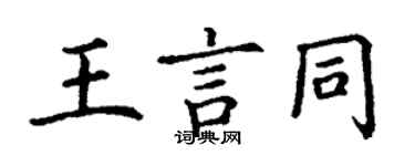 丁謙王言同楷書個性簽名怎么寫