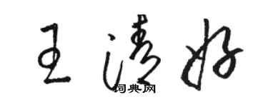 駱恆光王清好草書個性簽名怎么寫