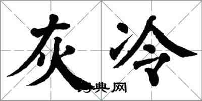 翁闓運灰冷楷書怎么寫