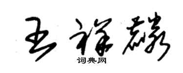 朱錫榮王祥麟草書個性簽名怎么寫