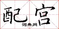 丁謙配宮楷書怎么寫