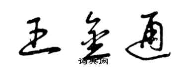 曾慶福王金通草書個性簽名怎么寫