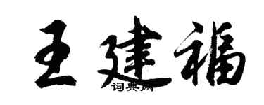 胡問遂王建福行書個性簽名怎么寫