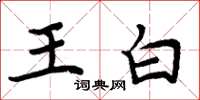 周炳元王白楷書怎么寫