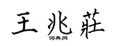 何伯昌王兆莊楷書個性簽名怎么寫