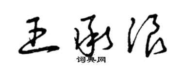 曾慶福王承浪草書個性簽名怎么寫