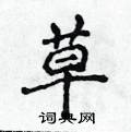 侯登峰寫的硬筆楷書草