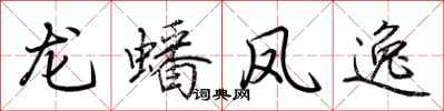 荊霄鵬龍蟠鳳逸行書怎么寫