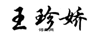 胡問遂王珍嬌行書個性簽名怎么寫