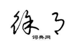 梁錦英徐月草書個性簽名怎么寫