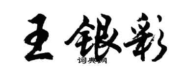 胡問遂王銀彩行書個性簽名怎么寫