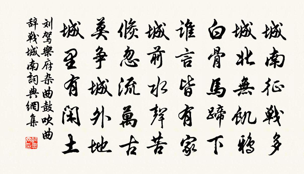 劉駕樂府雜曲。鼓吹曲辭。戰城南書法作品欣賞