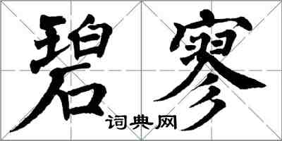 翁闓運碧寥楷書怎么寫