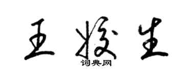 梁錦英王姣生草書個性簽名怎么寫