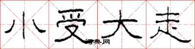 柯春海小受大走隸書怎么寫