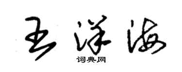 朱錫榮王洋海草書個性簽名怎么寫