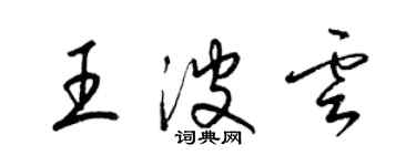 梁錦英王波雲草書個性簽名怎么寫