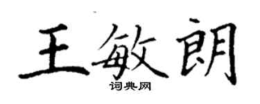 丁謙王敏朗楷書個性簽名怎么寫