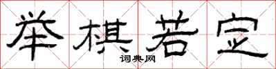 曾慶福舉棋若定隸書怎么寫