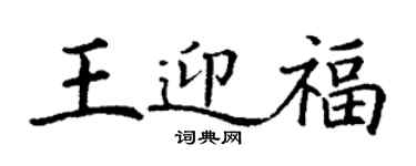 丁謙王迎福楷書個性簽名怎么寫