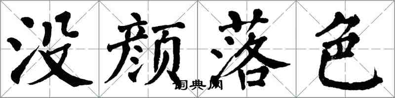 翁闓運沒顏落色楷書怎么寫