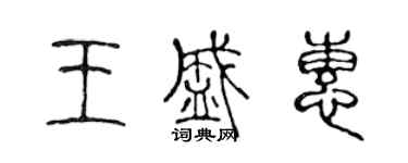 陳聲遠王盛惠篆書個性簽名怎么寫
