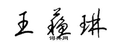 梁錦英王蘇琳草書個性簽名怎么寫