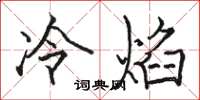 駱恆光冷焰楷書怎么寫