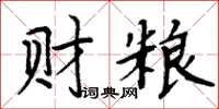 周炳元財糧楷書怎么寫