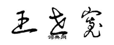 曾慶福王世寬草書個性簽名怎么寫